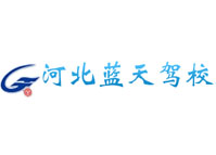 河北藍天機動車駕駛員培訓學校